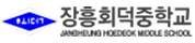 장흥회덕중학교 로고